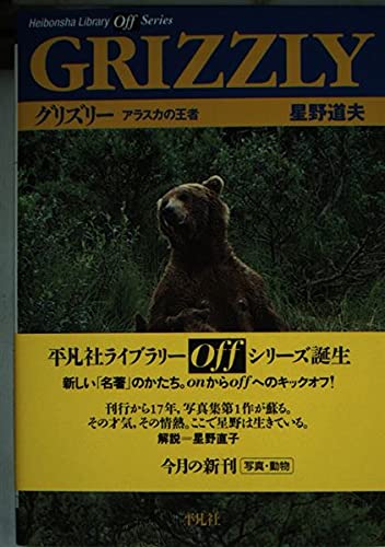 GRIZZLY グリズリー (平凡社ライブラリー オフシリーズ) | 星野 道夫